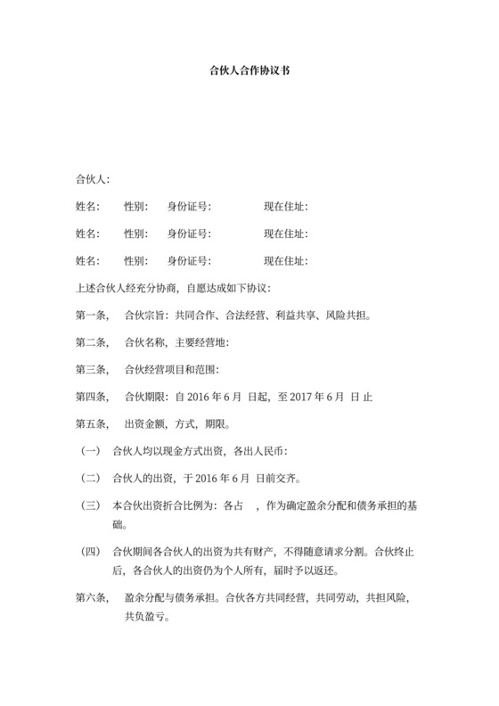 合伙人合作协议书范本