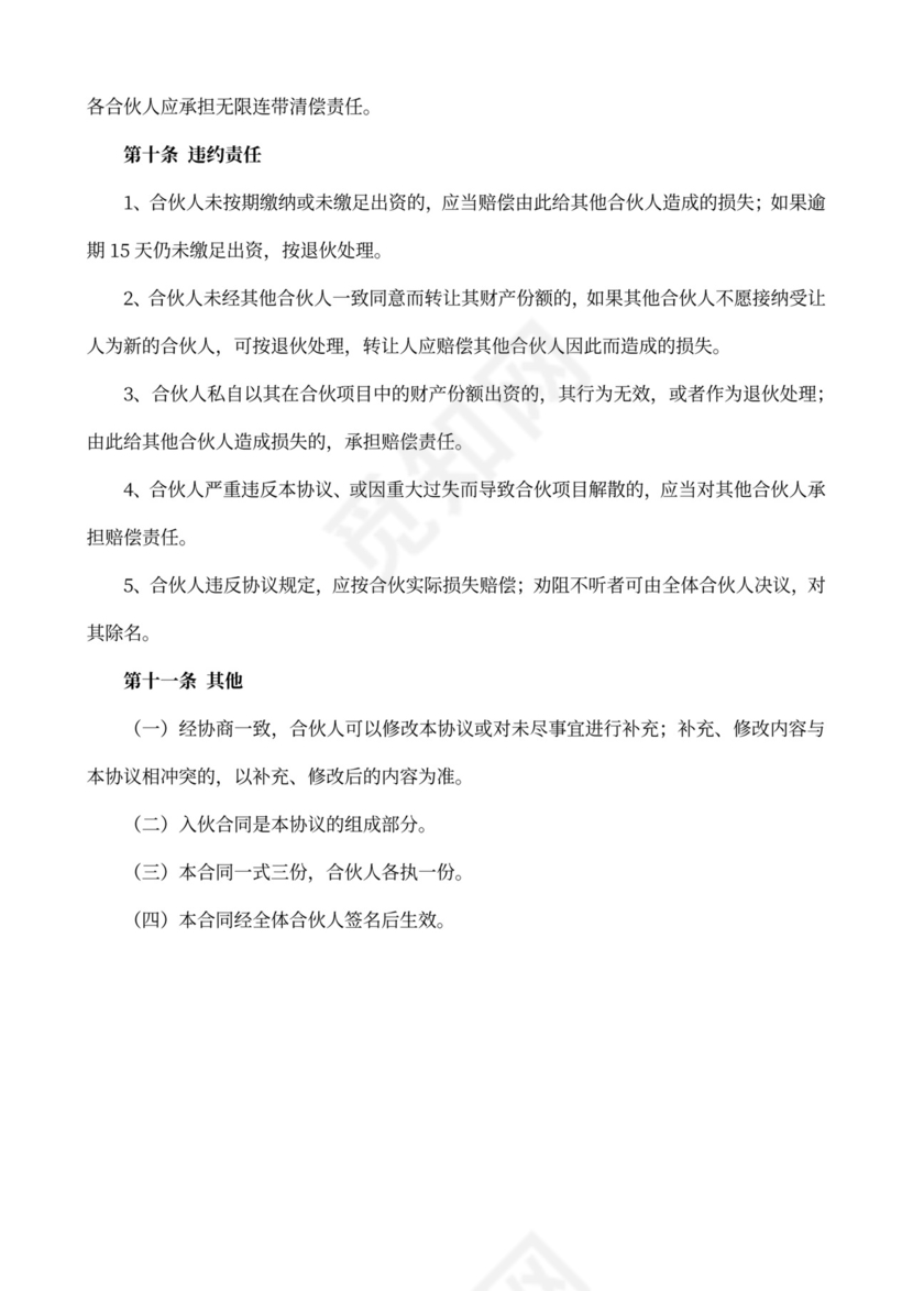 合伙人合作协议书详细版