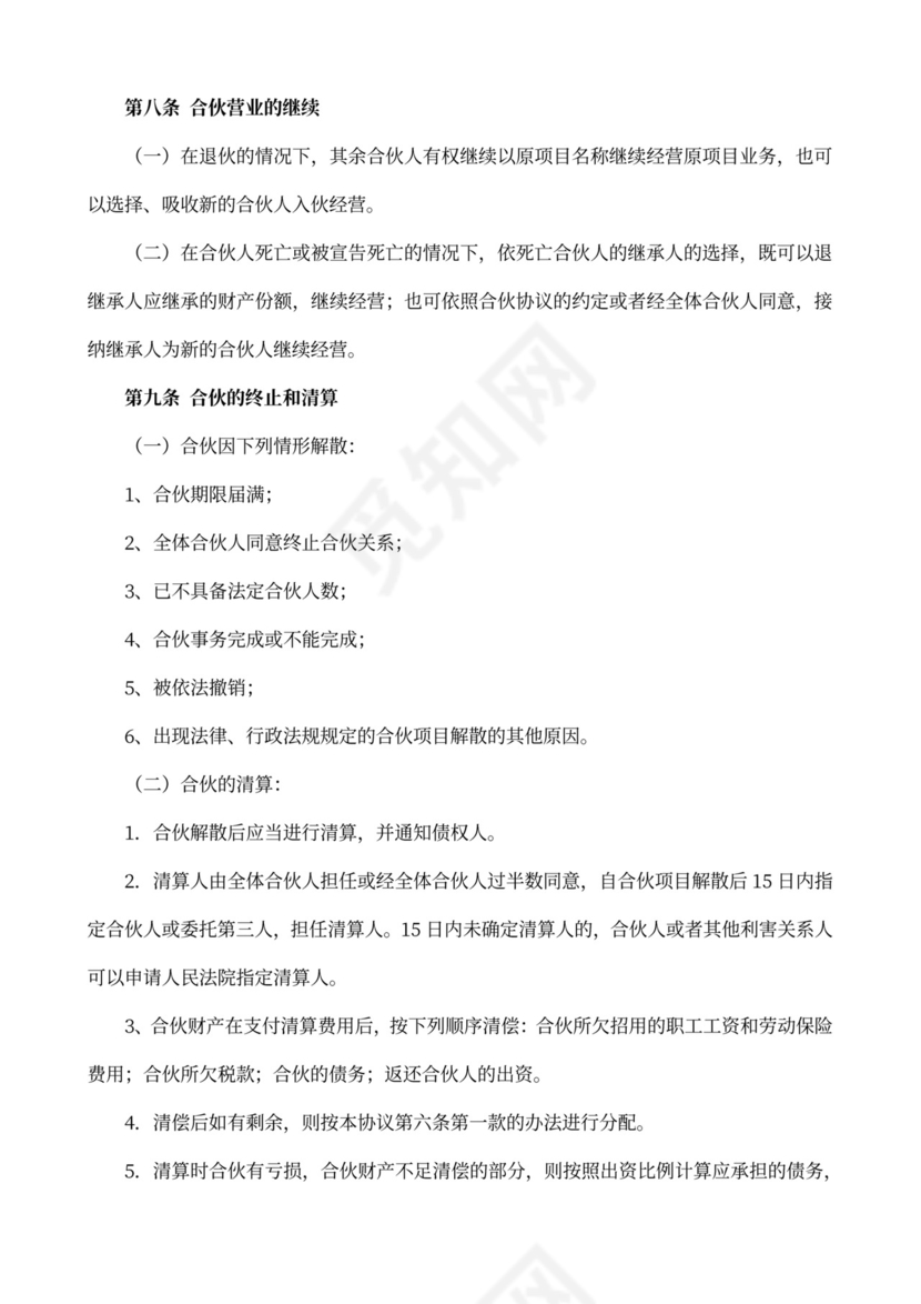 合伙人合作协议书详细版