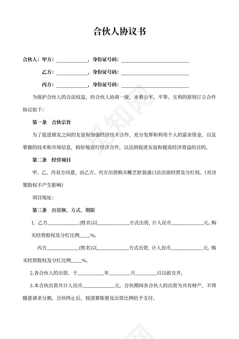 合伙人合作协议书详细版