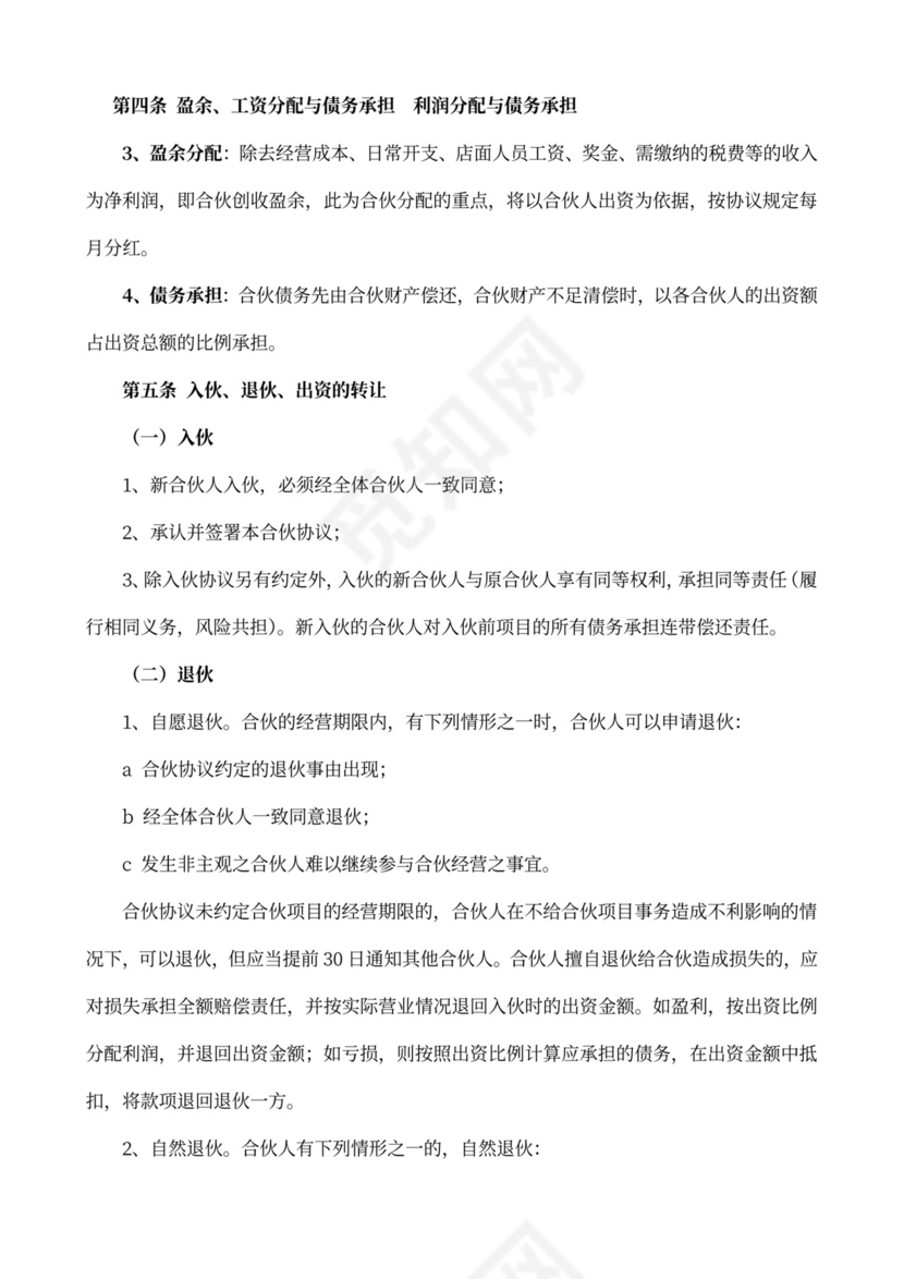 合伙人合作协议书详细版