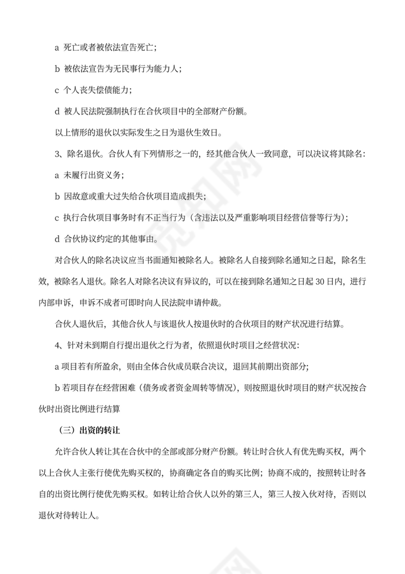 合伙人合作协议书详细版