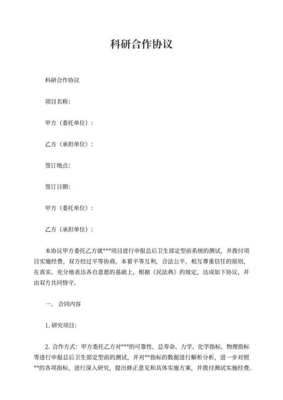 科研合作协议范本