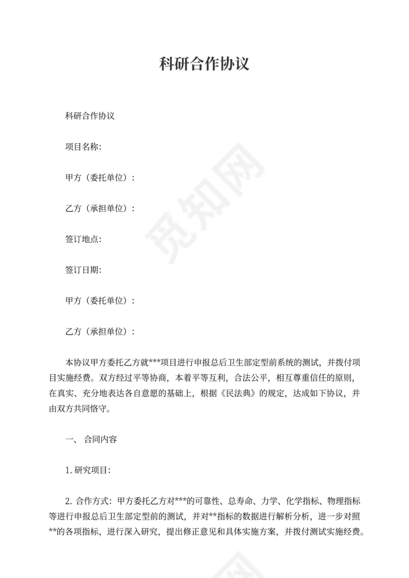 科研合作协议范本