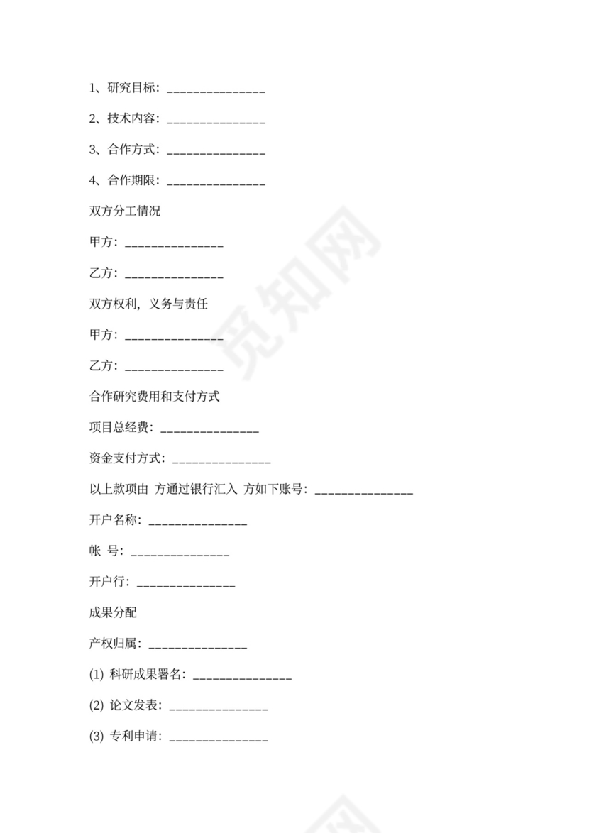 科研合作协议书