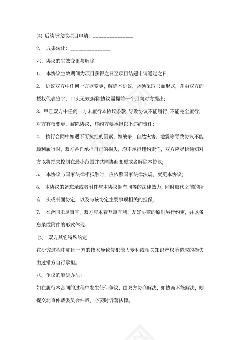 科研合作协议书