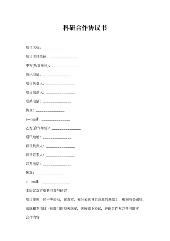 科研合作协议书