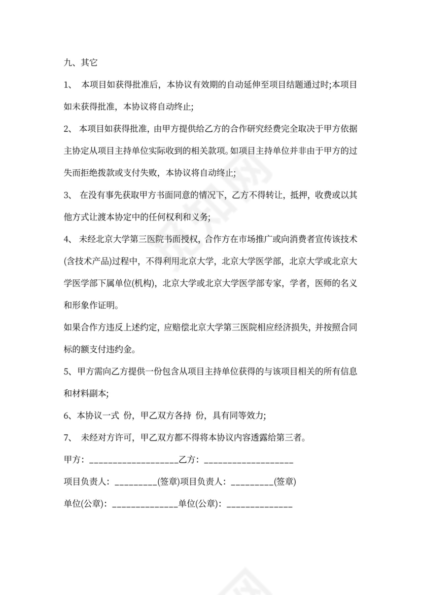 科研合作协议书