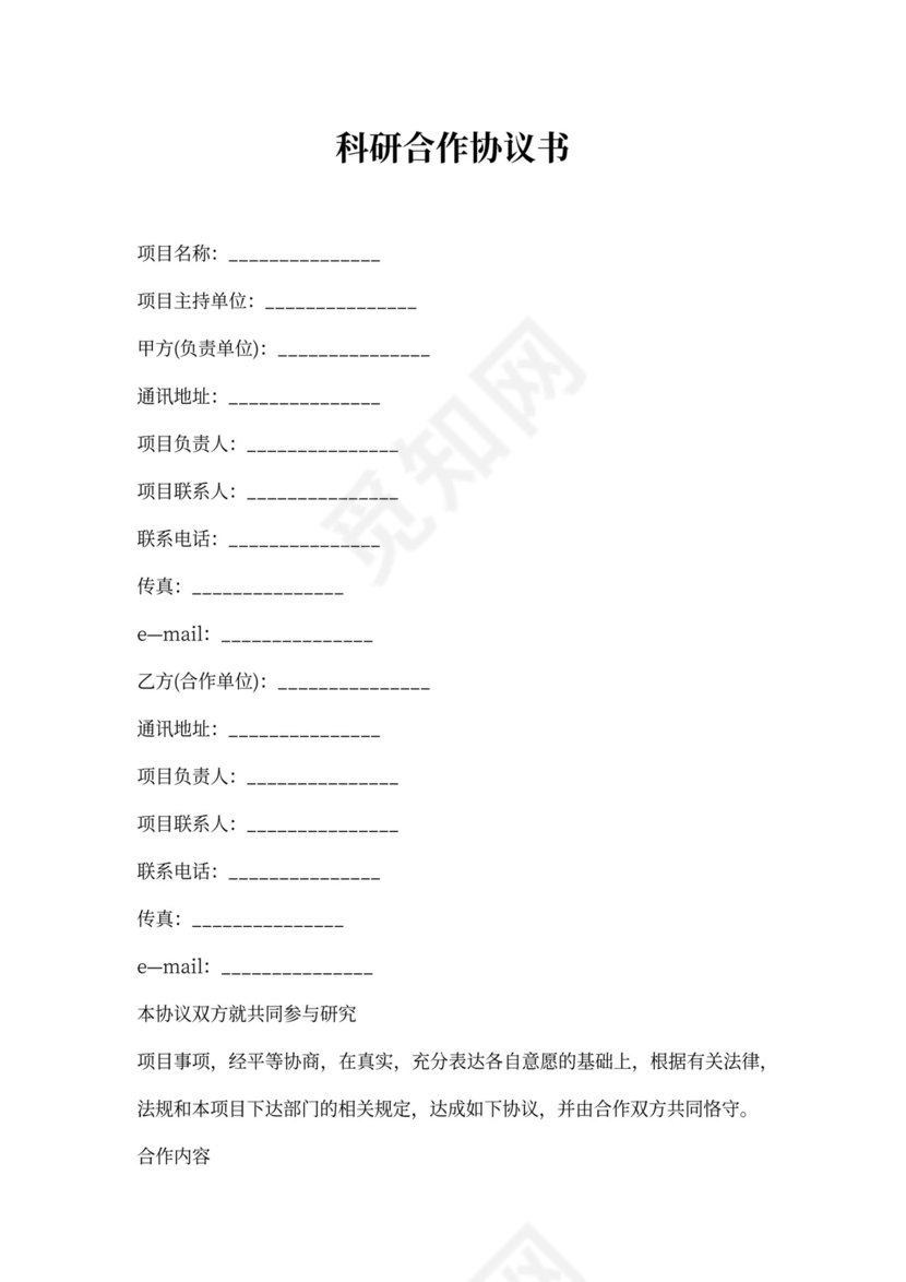 科研合作协议书
