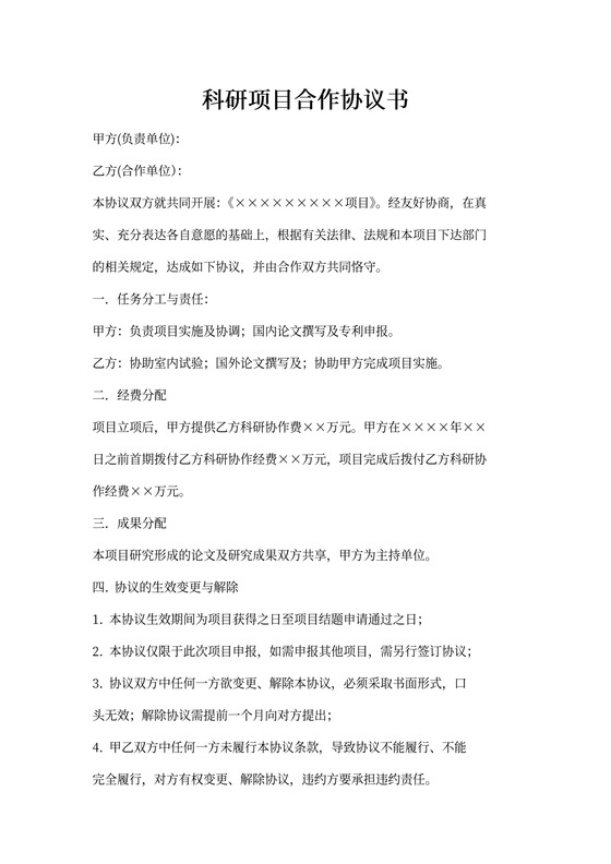 科技项目合作协议书