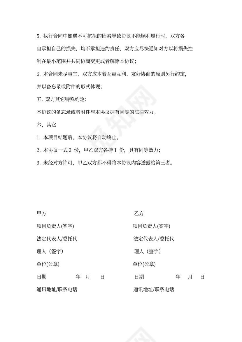 科技项目合作协议书