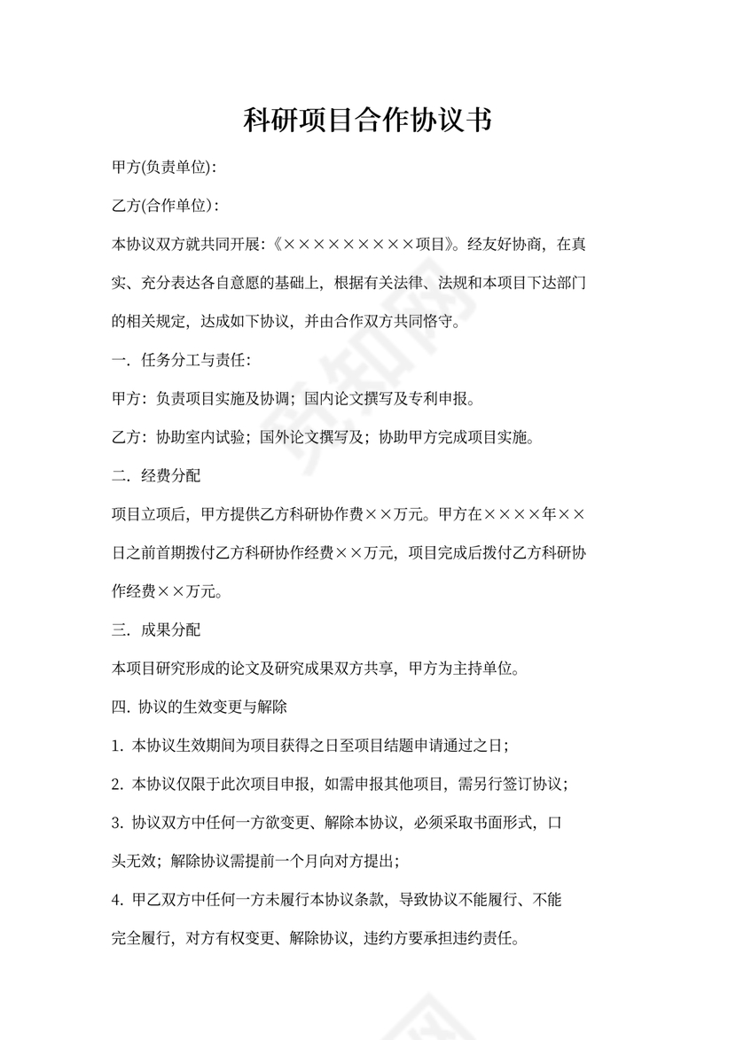 科技项目合作协议书