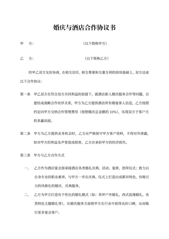 婚庆与酒店合作协议书