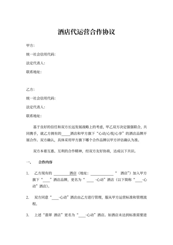 酒店代运营合作协议word模板