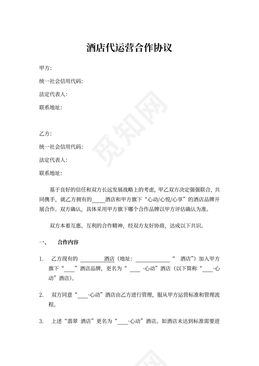 酒店代运营合作协议word模板