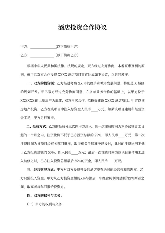 酒店投资合作协议word模板