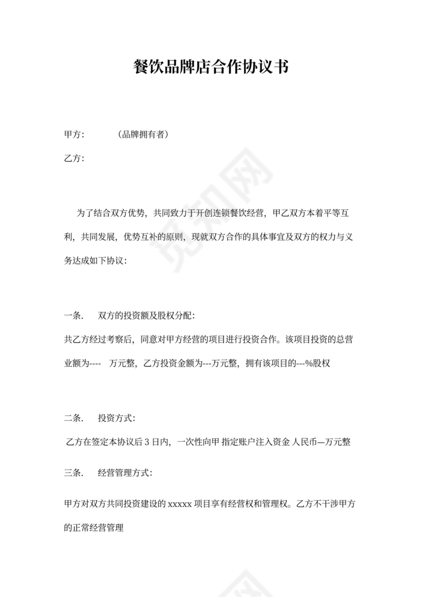 餐饮合作协议书
