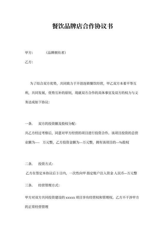 餐饮合作协议书