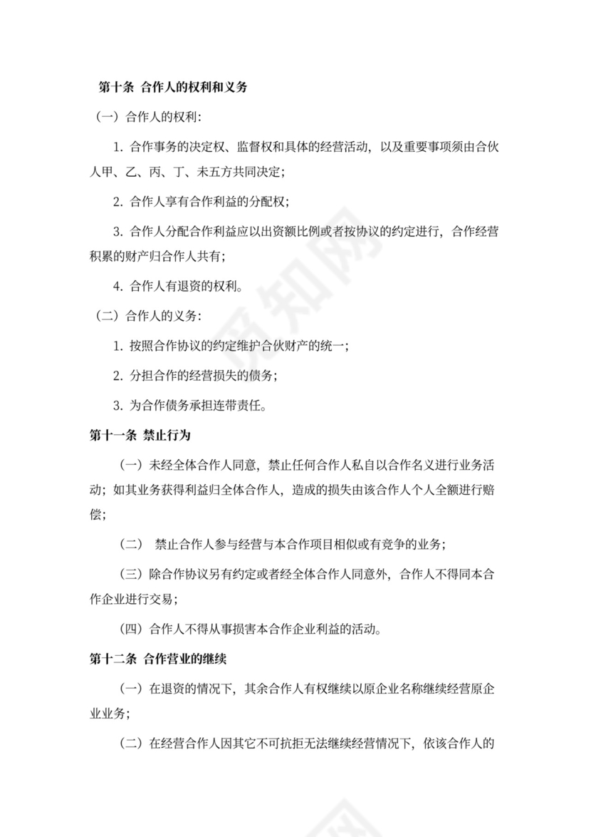 餐饮业合伙经营协议书范本(多人合作)