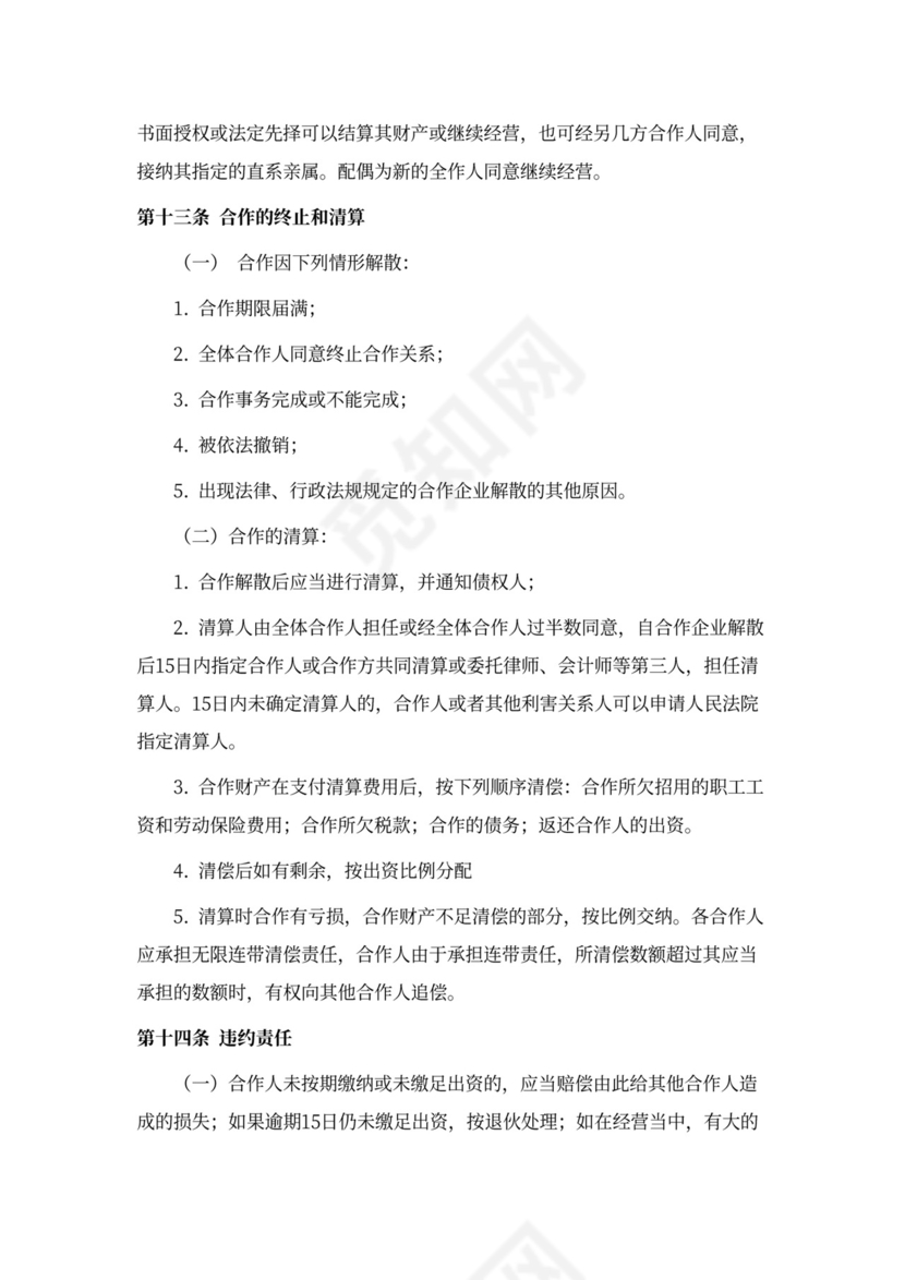 餐饮业合伙经营协议书范本(多人合作)