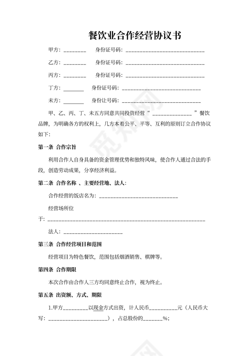 餐饮业合伙经营协议书范本(多人合作)