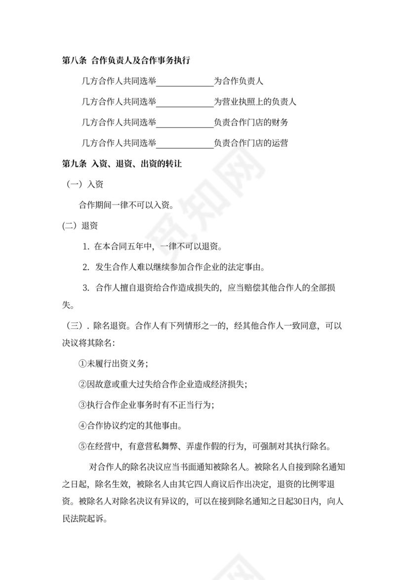 餐饮业合伙经营协议书范本(多人合作)