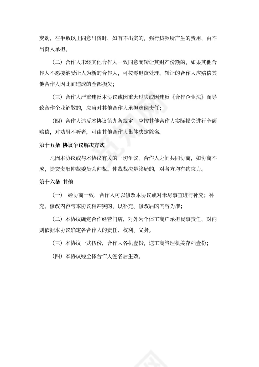 餐饮业合伙经营协议书范本(多人合作)