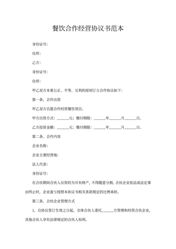 餐饮合作经营协议书范本