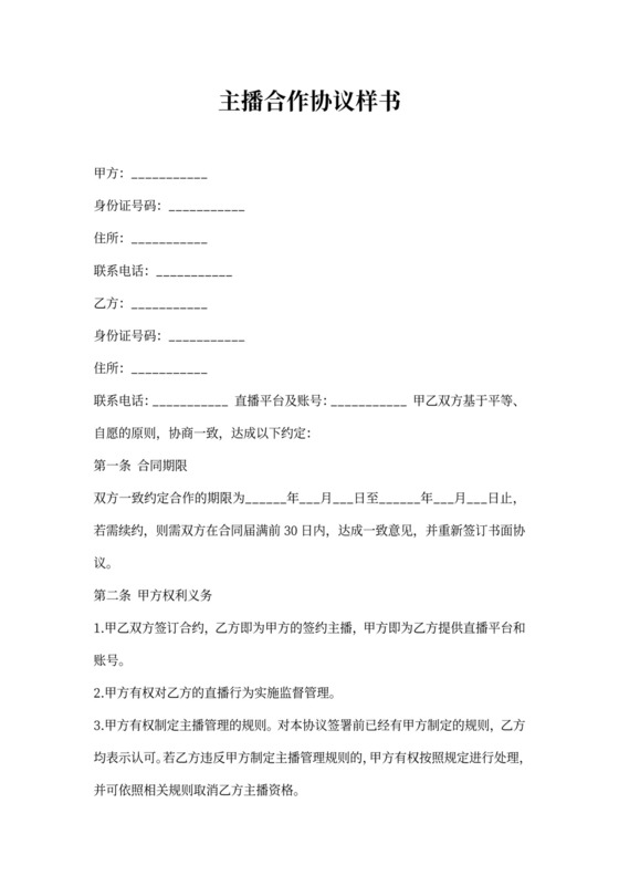 主播合作协议范本