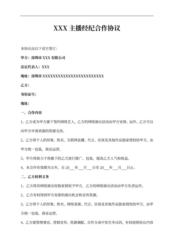 主播经纪合作协议