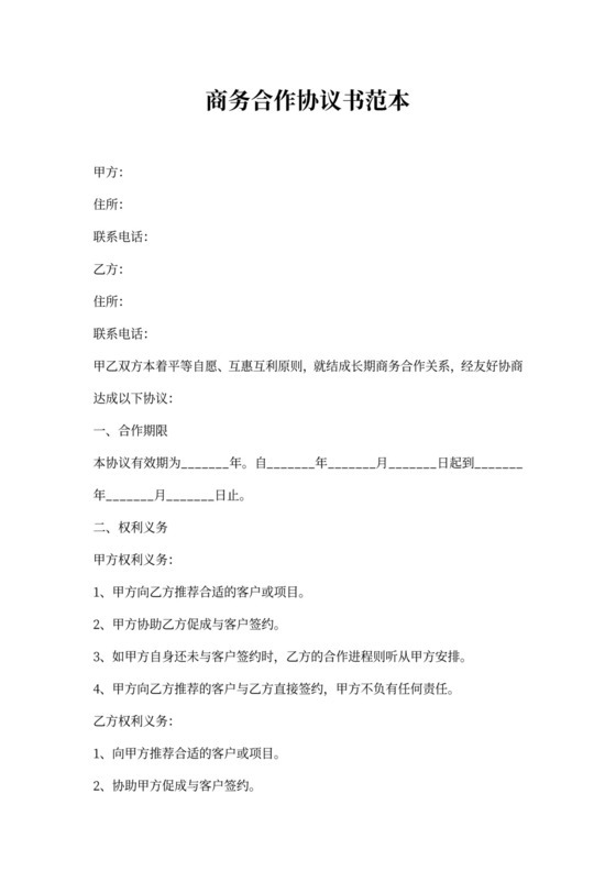 商务合作协议书范本