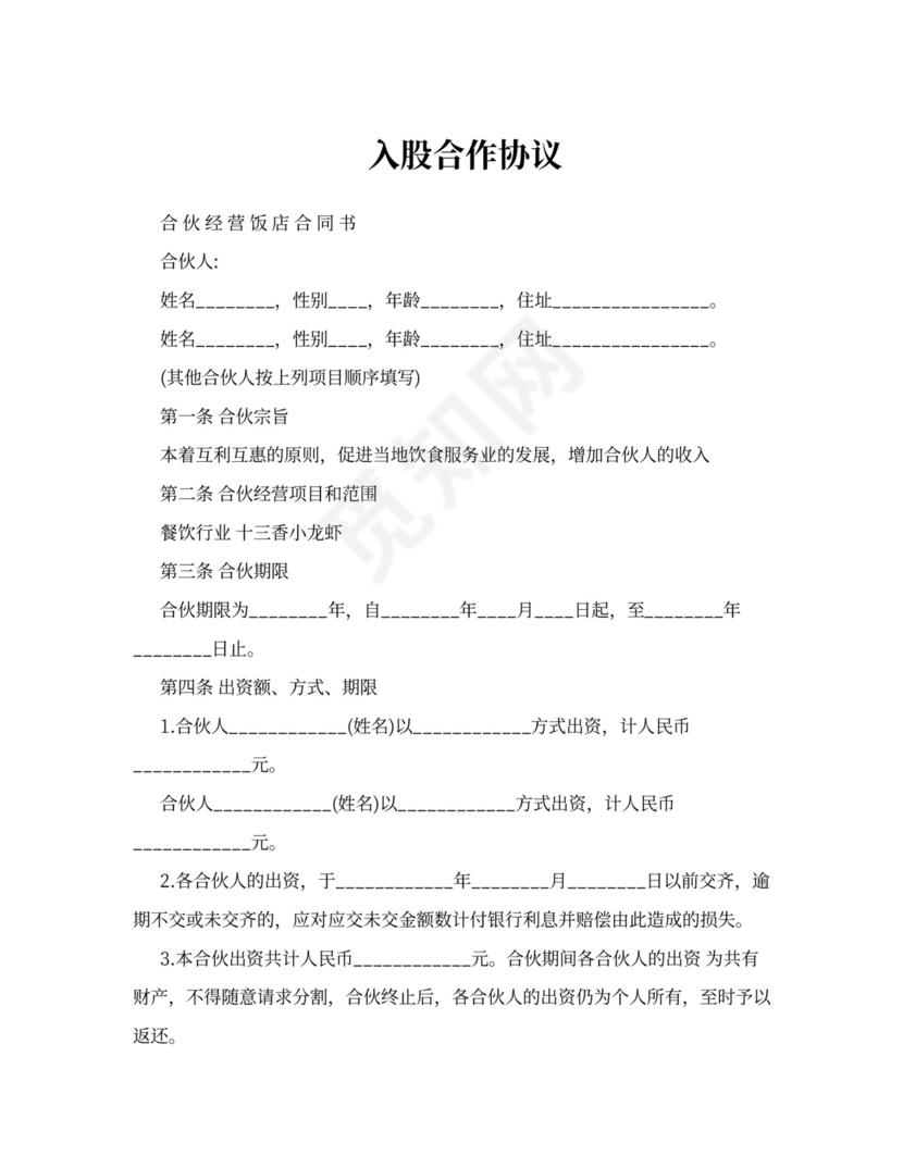 入股合作协议书
