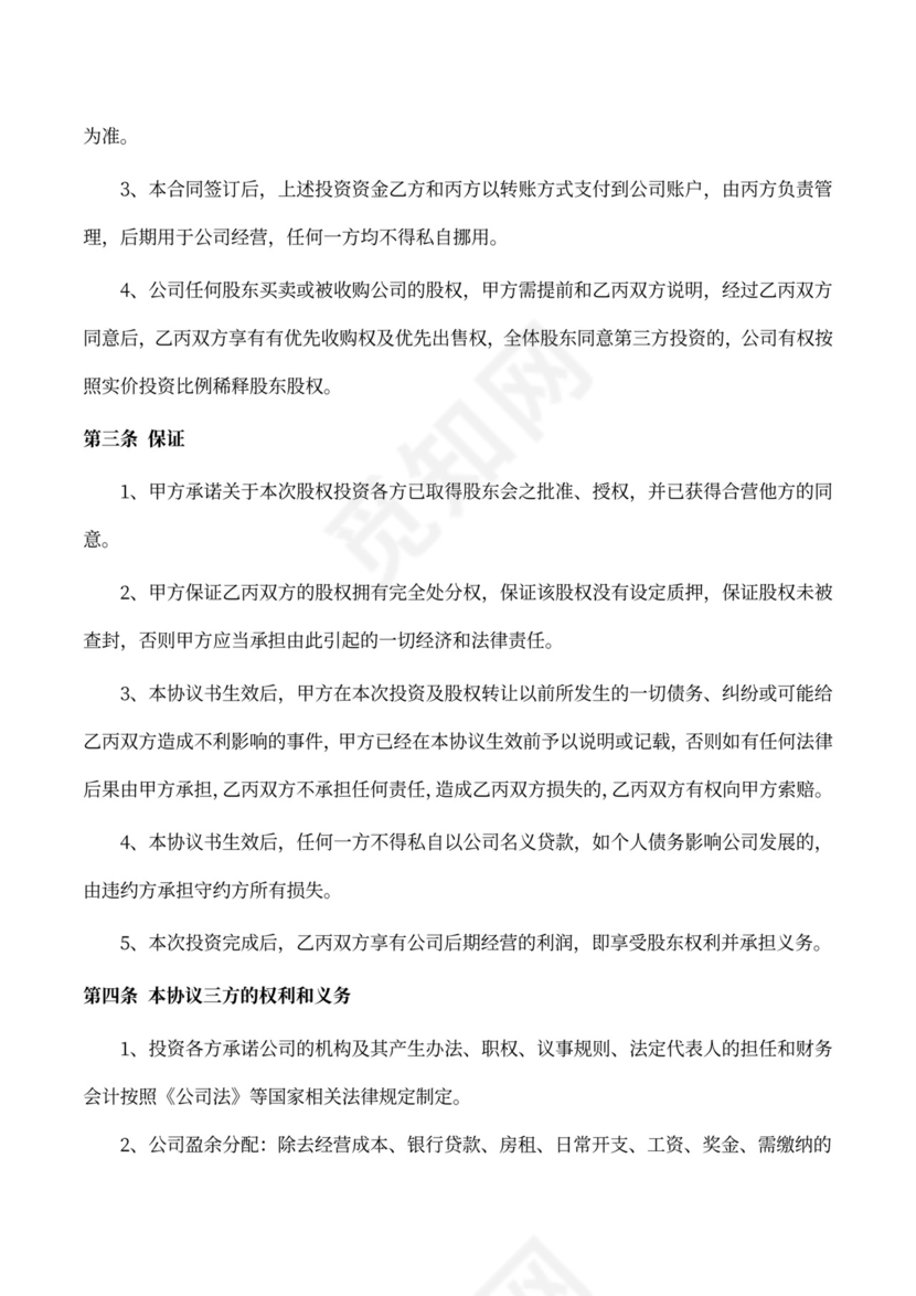 投资入股合作协议（股份转让）