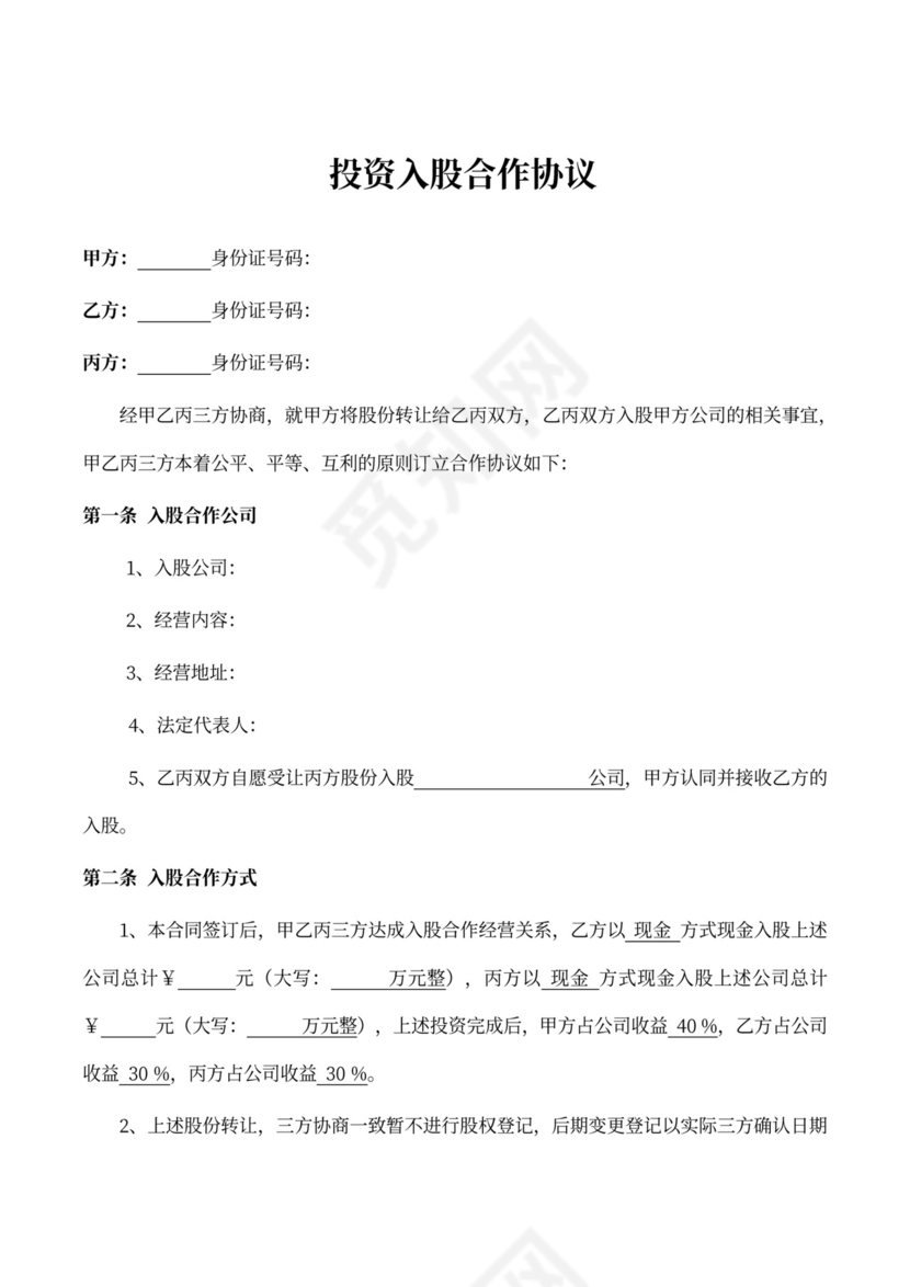 投资入股合作协议（股份转让）