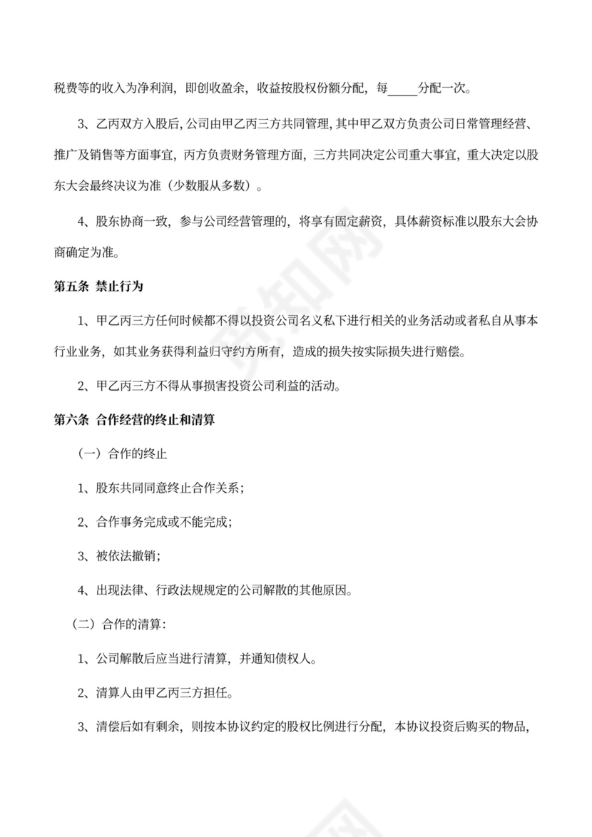 投资入股合作协议（股份转让）