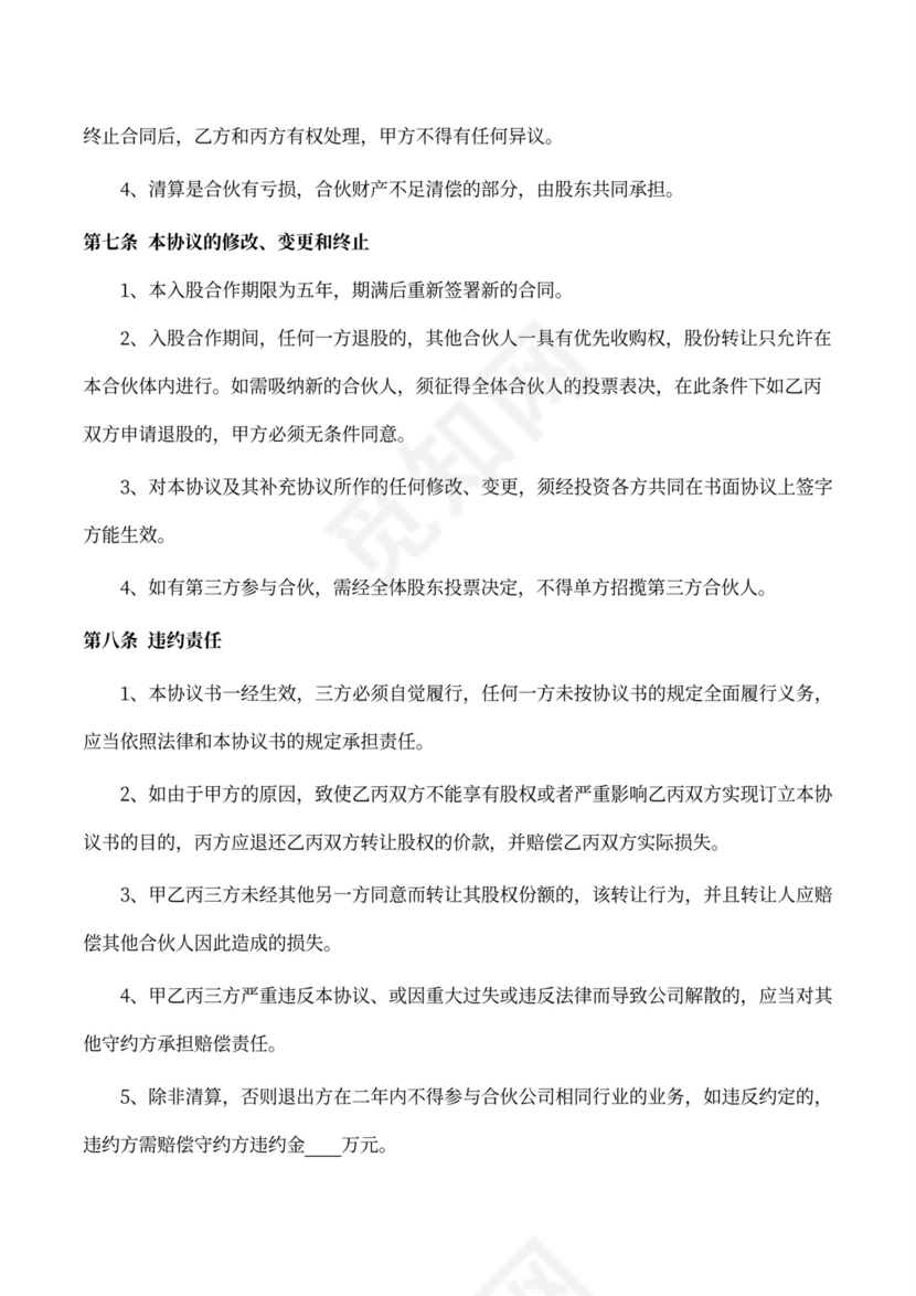 投资入股合作协议（股份转让）