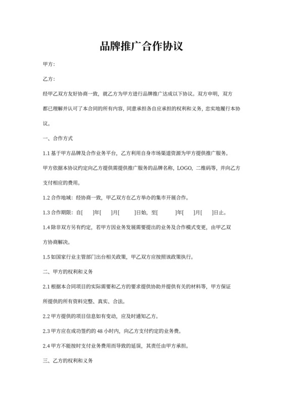 品牌推广合作协议书