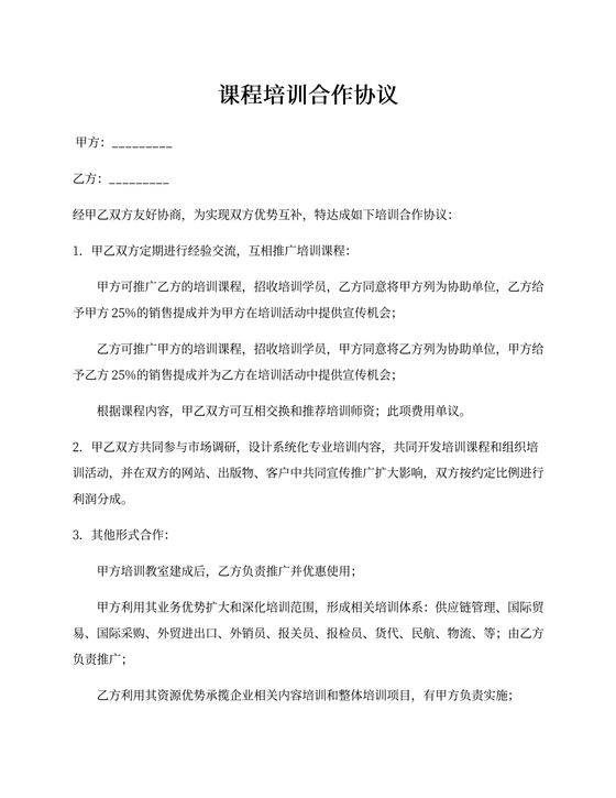 课程培训合作协议书