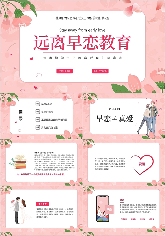粉色卡通学生远离早恋教育宣讲
