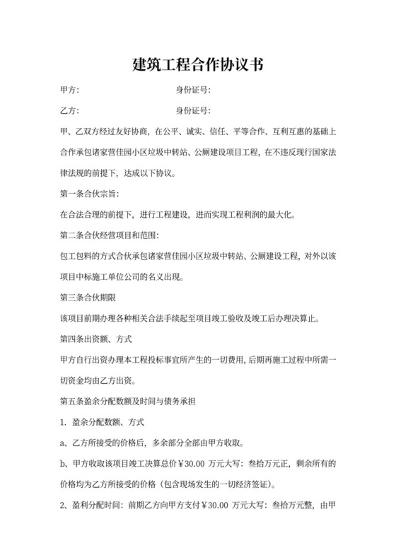 建筑工程合作协议书可打印