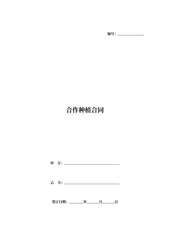 合作种植协议合同范本
