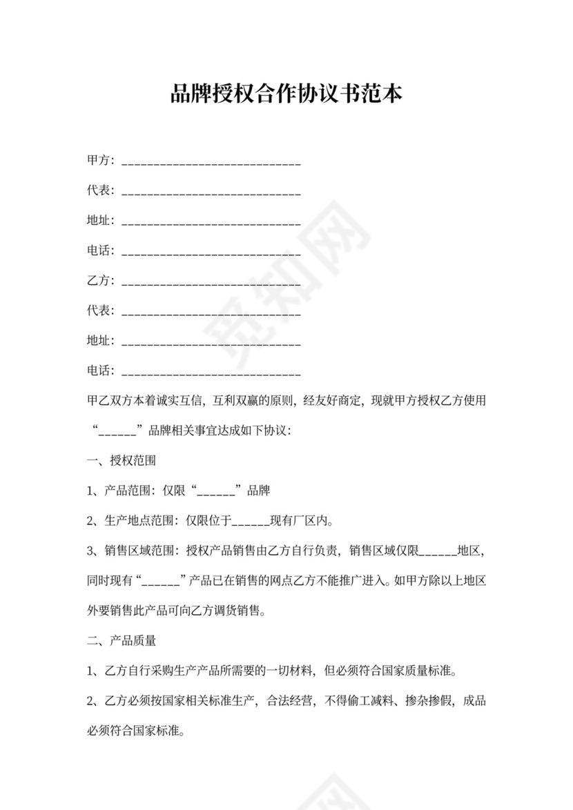 品牌授权合作协议书