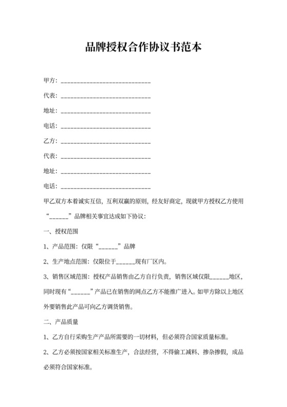 品牌授权合作协议书