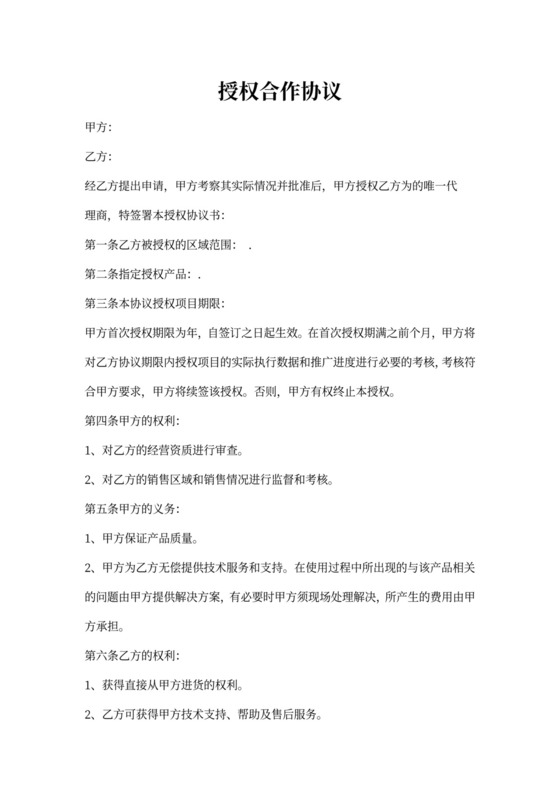 授权合作协议样板