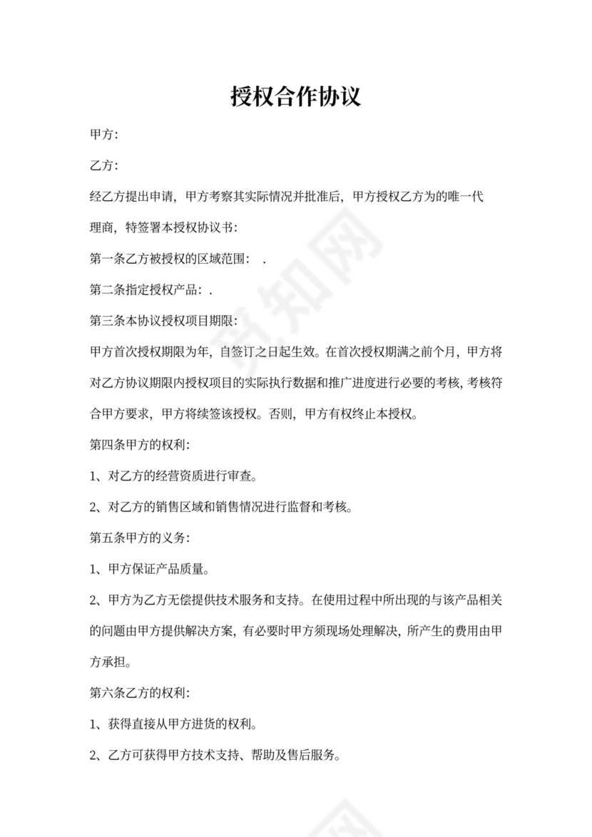 授权合作协议样板