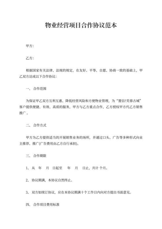 物业经营项目合作协议