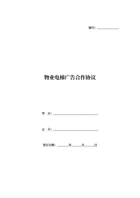 物业电梯广告合作协议