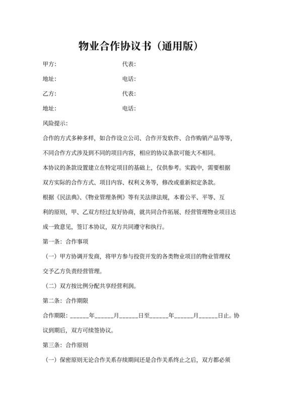 物业合作协议范本