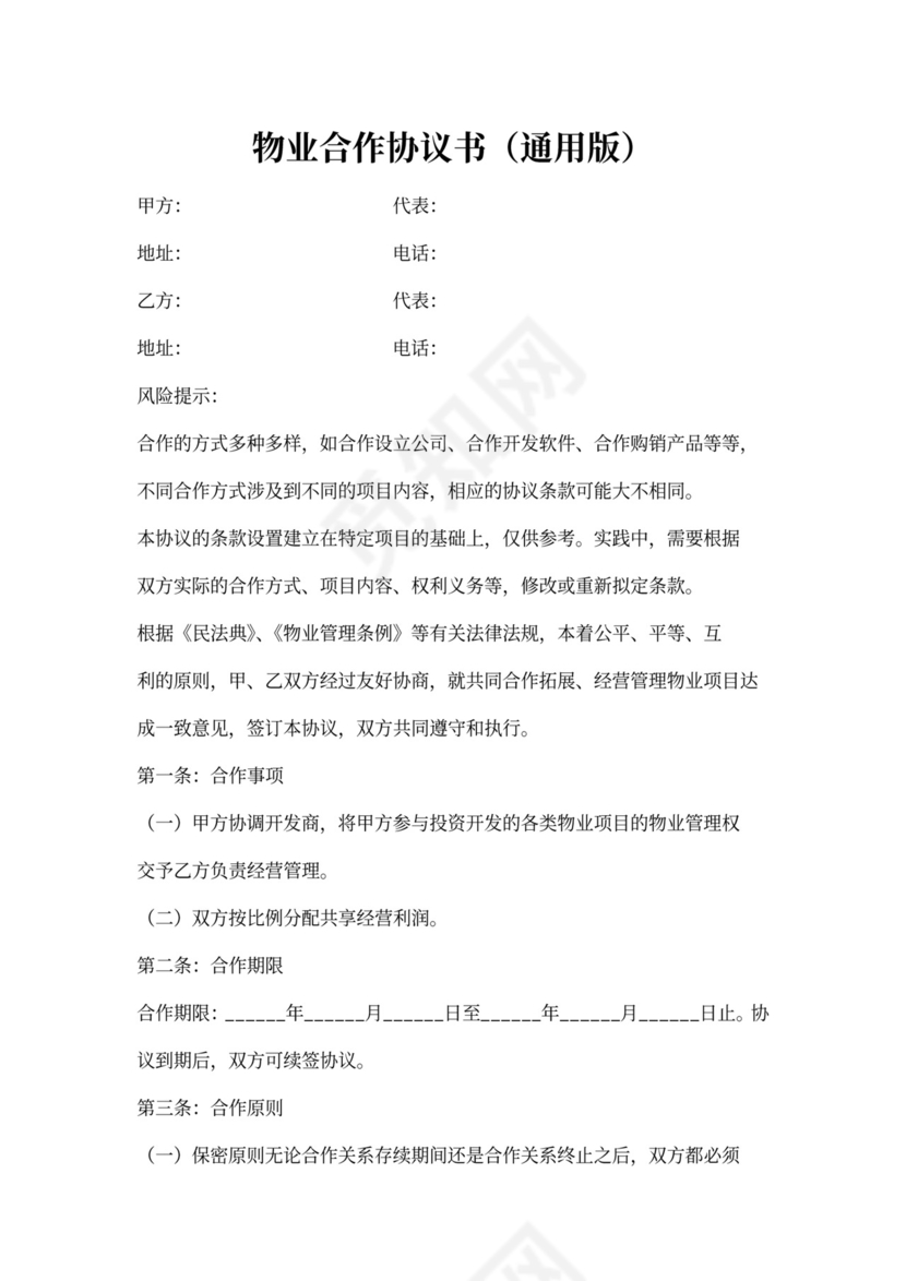 物业合作协议范本