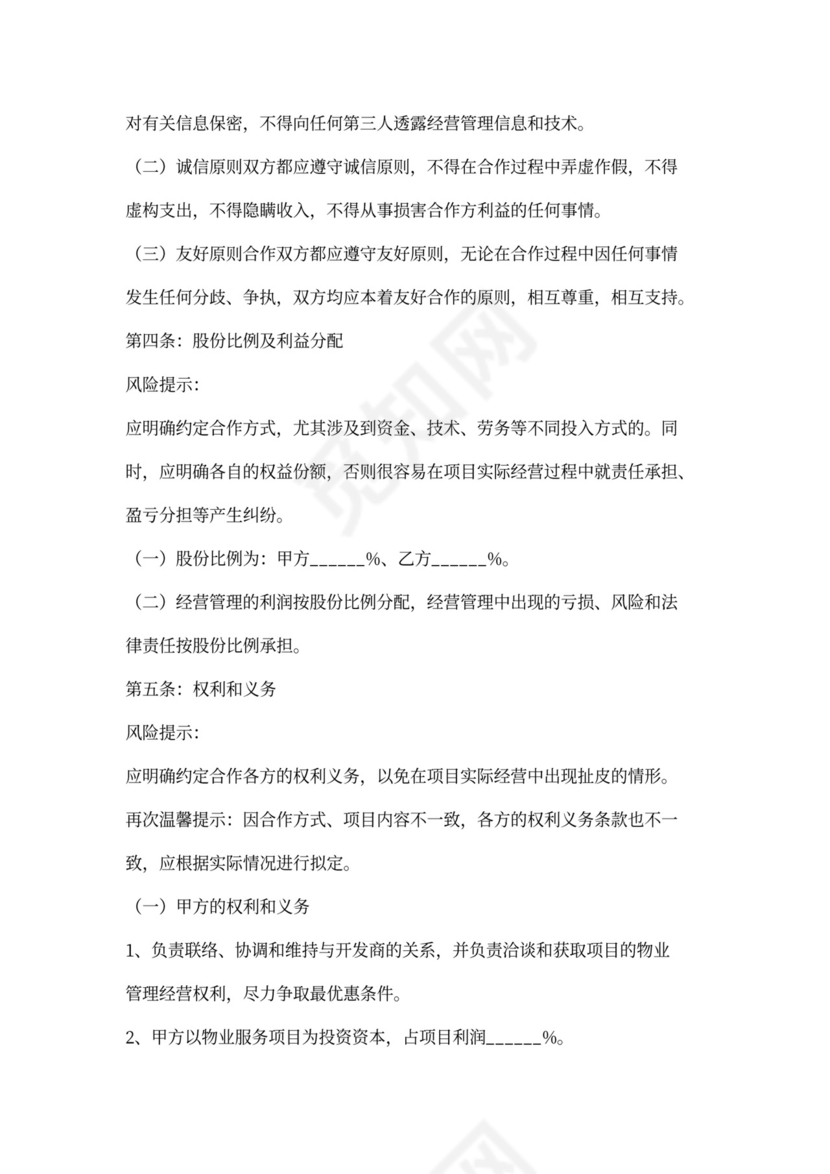 物业合作协议范本